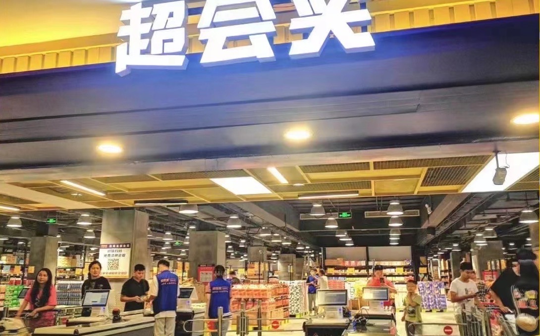 大型连锁超市便利店