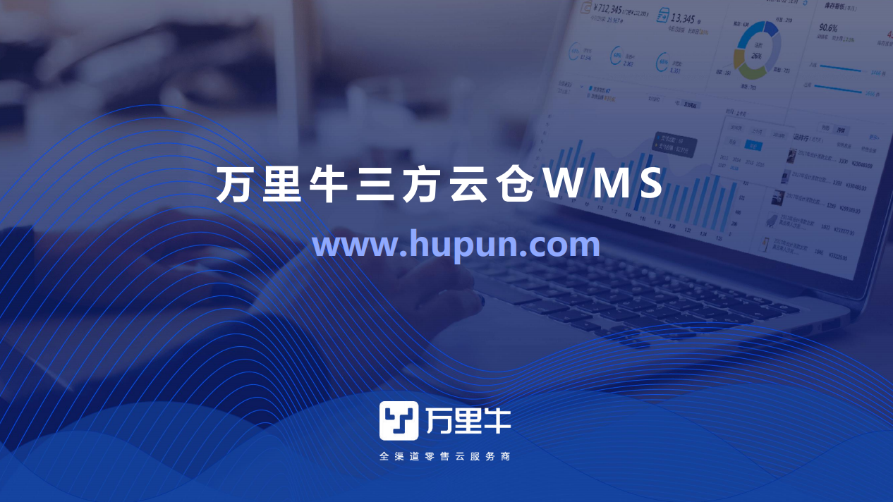 三方云仓WMS