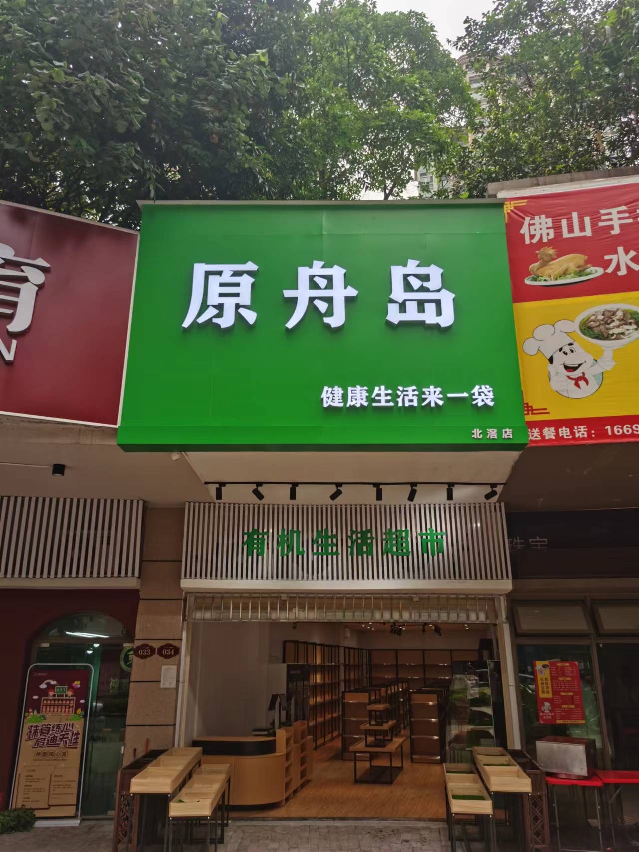 生鲜水果连锁