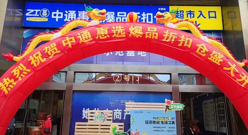 大型连锁超市便利店