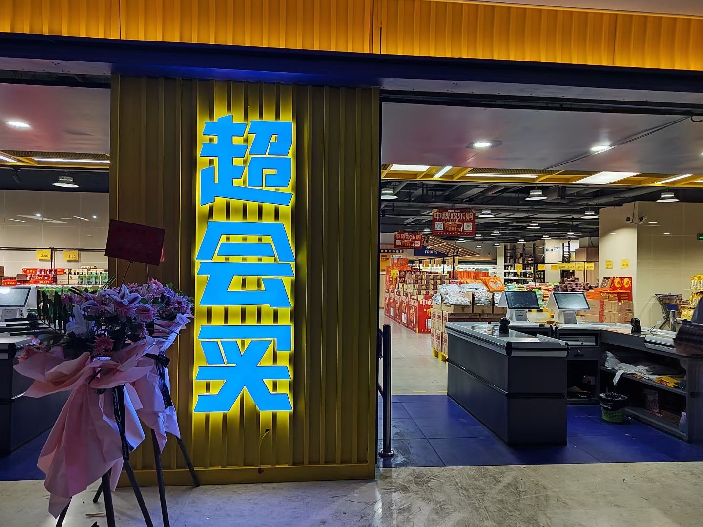 大型连锁超市便利店